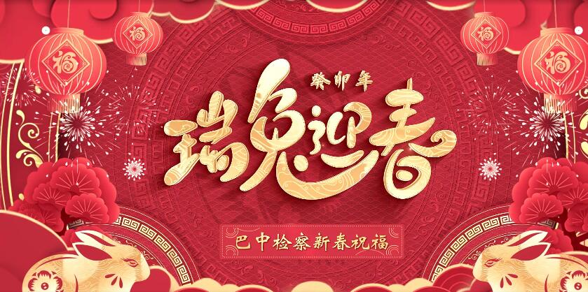 巴中檢察拍了拍你，瑞兔送福到！